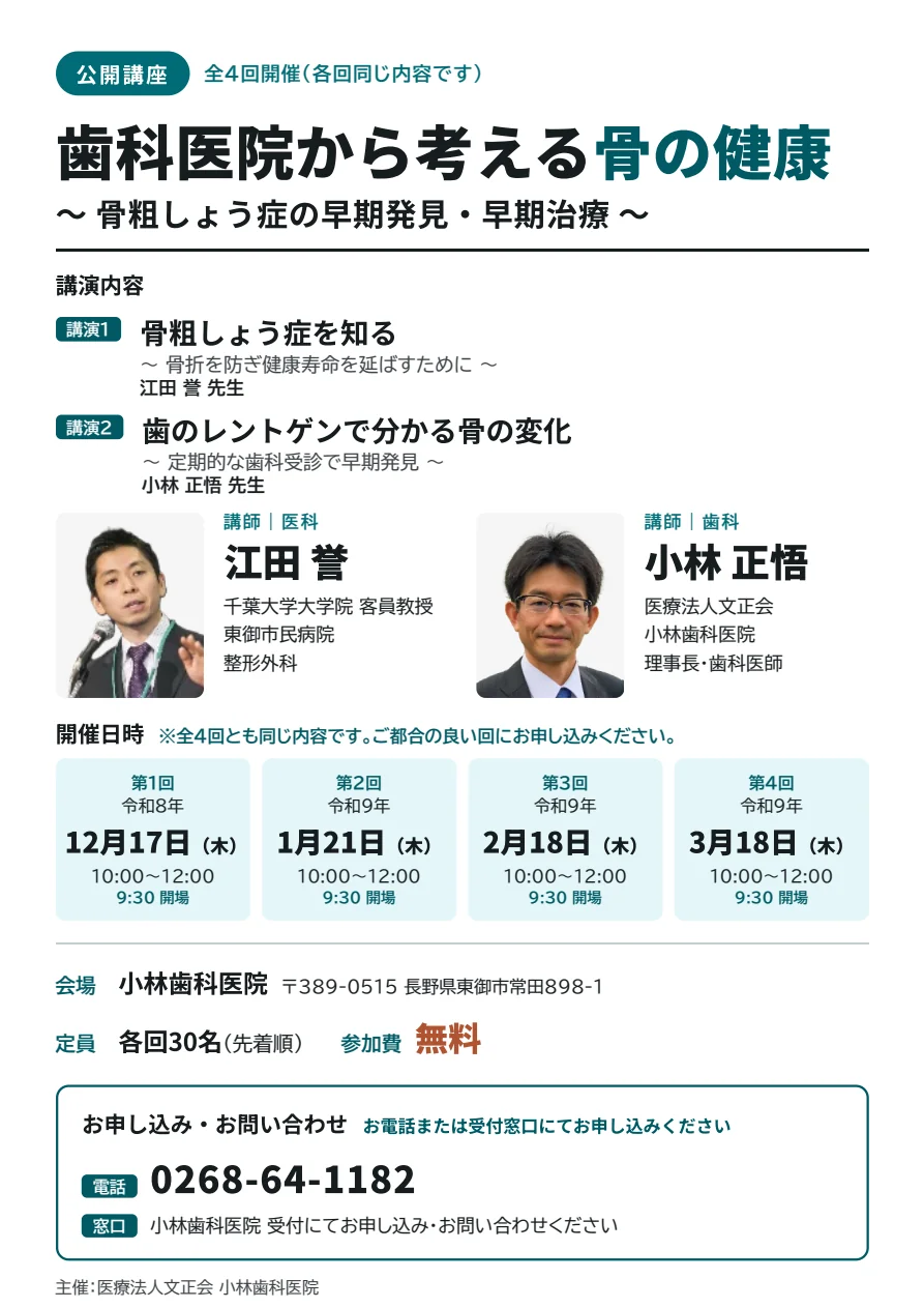 公開講座「歯科医院から考える骨の健康」のチラシ