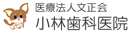 医療法人文正会小林歯科医院